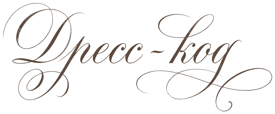 Дресс-код
